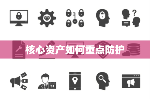 核心资产如何重点防护 核心资产如何重点防护