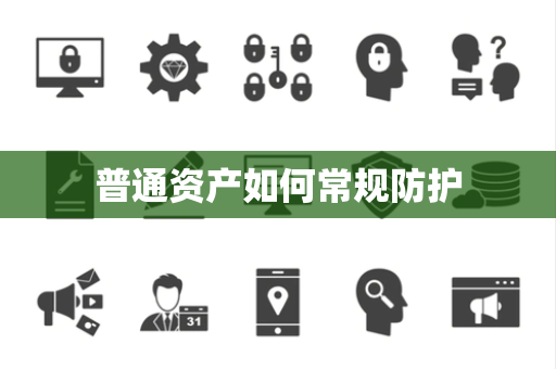 普通资产如何常规防护 普通资产如何常规防护