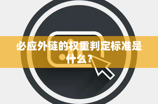 必应外链的权重判定标准是什么？