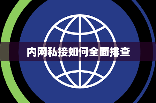 内网私接如何全面排查 内网私接如何全面排查