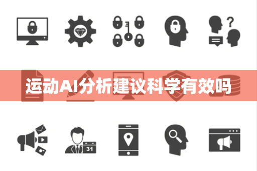 运动AI分析建议科学有效吗 运动AI分析建议科学有效吗