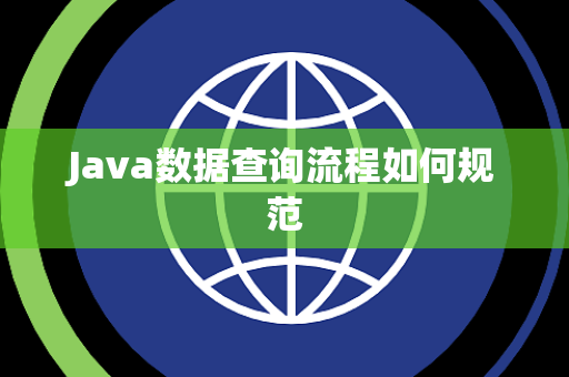 Java数据查询流程如何规范 Java数据查询流程如何规范
