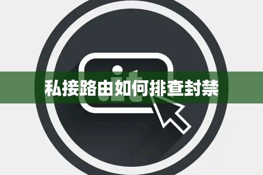 私接路由如何排查封禁 私接路由如何排查封禁