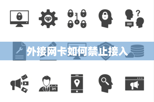外接网卡如何禁止接入 外接网卡如何禁止接入