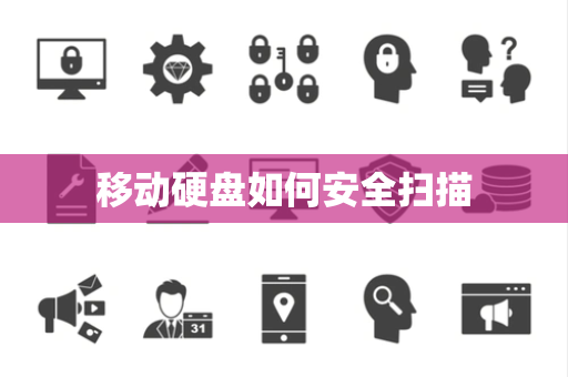 移动硬盘如何安全扫描 移动硬盘如何安全扫描