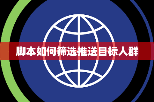 脚本如何筛选推送目标人群 脚本如何筛选推送目标人群