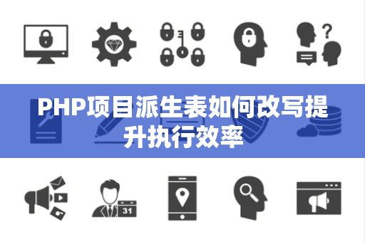 PHP项目派生表如何改写提升执行效率 PHP项目派生表如何改写提升执行效率