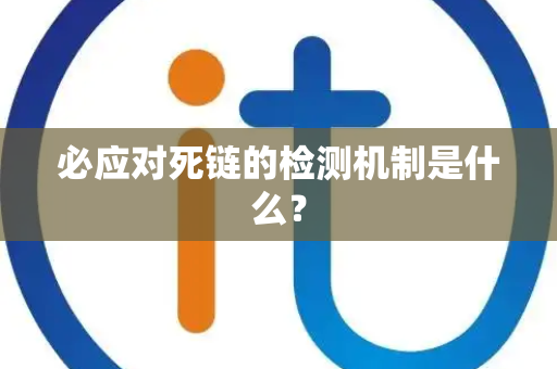 必应对死链的检测机制是什么？