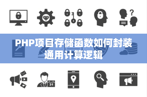 PHP项目存储函数如何封装通用计算逻辑 PHP项目存储函数如何封装通用计算逻辑