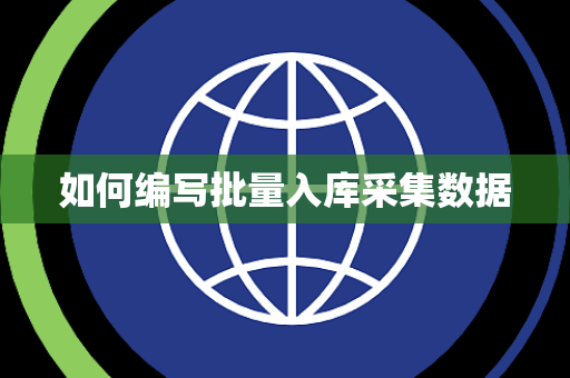 如何编写批量入库采集数据 如何编写批量入库采集数据