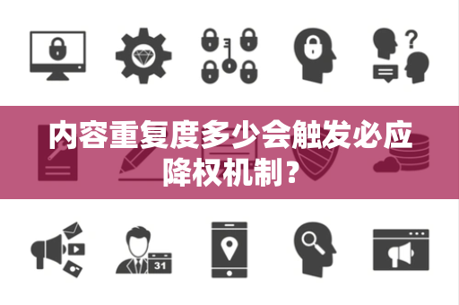 内容重复度多少会触发必应降权机制？