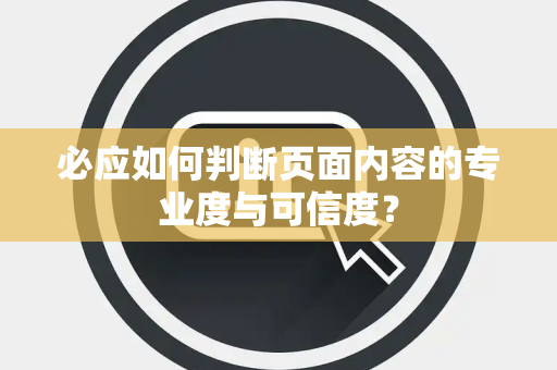 必应如何判断页面内容的专业度与可信度？