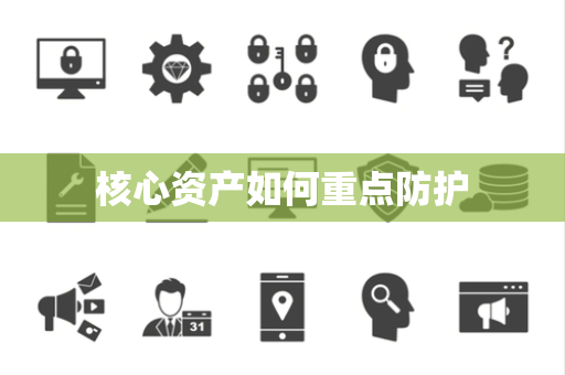 核心资产如何重点防护 核心资产如何重点防护