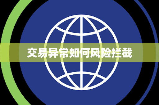 交易异常如何风险拦截 交易异常如何风险拦截