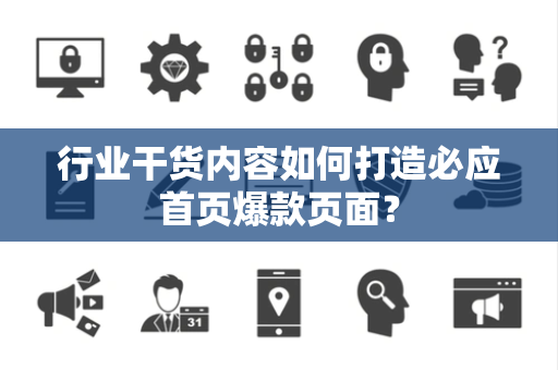 行业干货内容如何打造必应首页爆款页面？