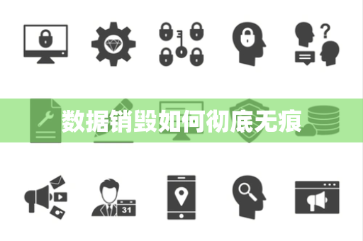 数据销毁如何彻底无痕 数据销毁如何彻底无痕