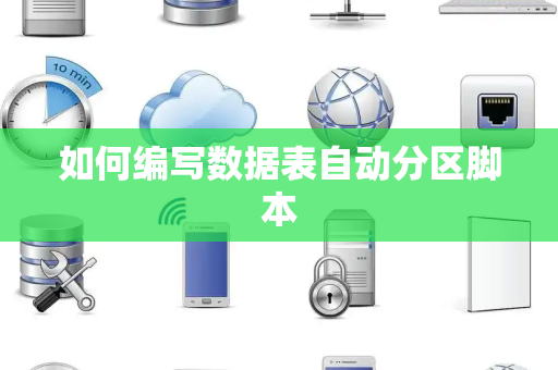 如何编写数据表自动分区脚本 如何编写数据表自动分区脚本