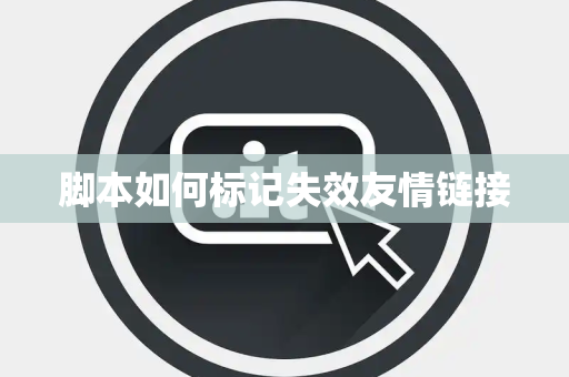 脚本如何标记失效友情链接 脚本如何标记失效友情链接