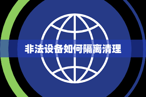 非法设备如何隔离清理 非法设备如何隔离清理