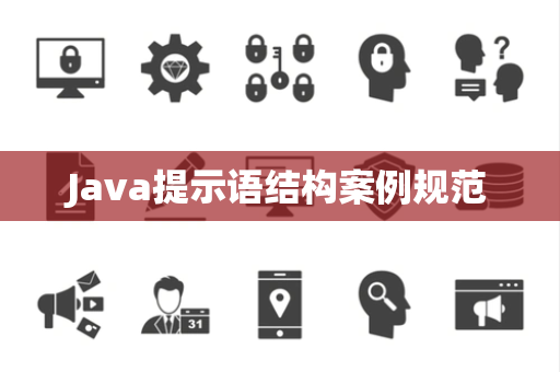 Java提示语结构案例规范 Java提示语结构案例规范