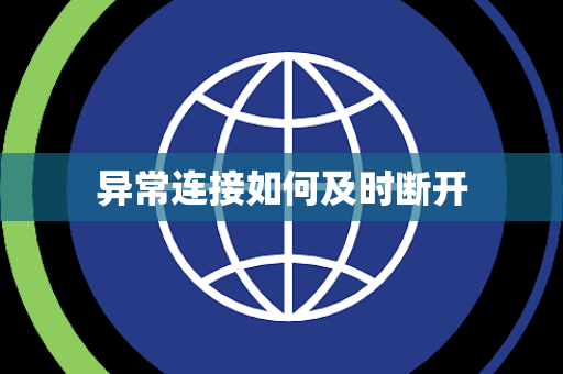 异常连接如何及时断开 异常连接如何及时断开