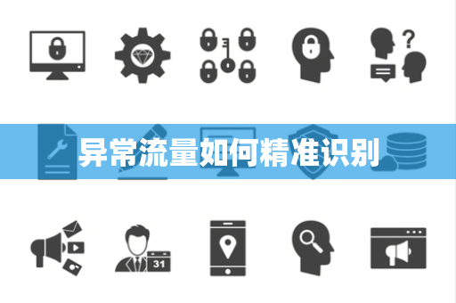 异常流量如何精准识别 异常流量如何精准识别