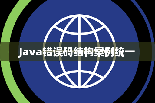 Java错误码结构案例统一 Java错误码结构案例统一