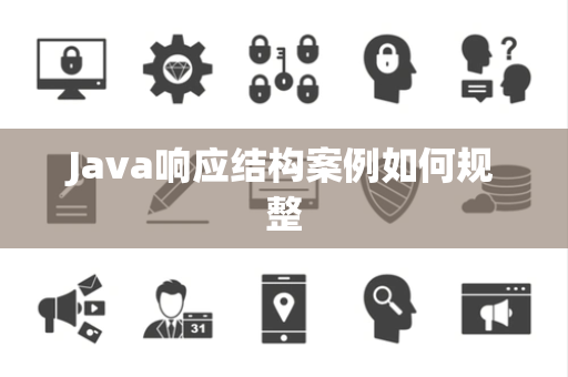 Java响应结构案例如何规整 Java响应结构案例如何规整