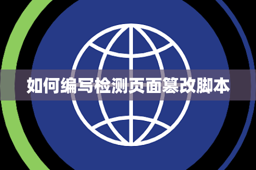 如何编写检测页面篡改脚本 如何编写检测页面篡改脚本