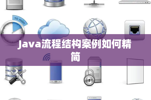 Java流程结构案例如何精简 Java流程结构案例如何精简