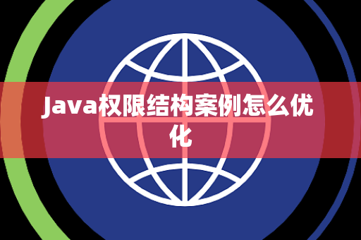 Java权限结构案例怎么优化 Java权限结构案例怎么优化