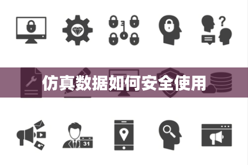 仿真数据如何安全使用 仿真数据如何安全使用