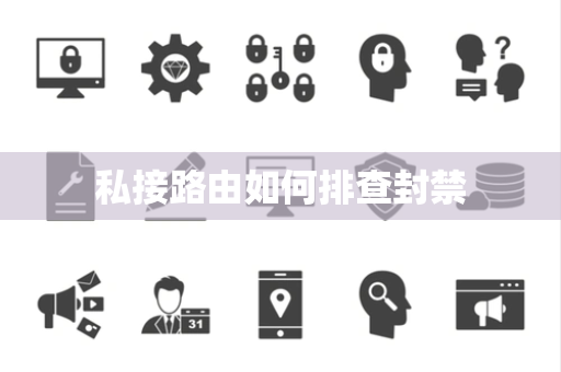 私接路由如何排查封禁 私接路由如何排查封禁