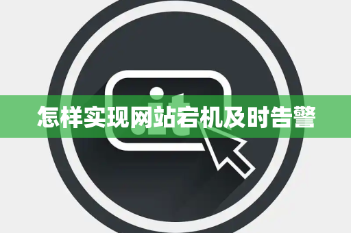 怎样实现网站宕机及时告警 怎样实现网站宕机及时告警