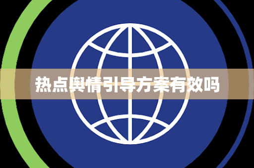 热点舆情引导方案有效吗 热点舆情引导方案有效吗
