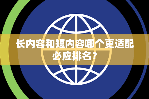 长内容和短内容哪个更适配必应排名？