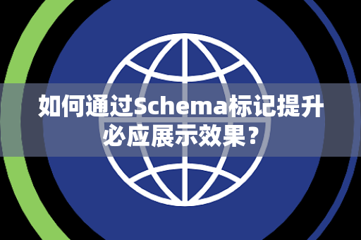 如何通过Schema标记提升必应展示效果? 如何通过Schema标记提升必应展示效果?