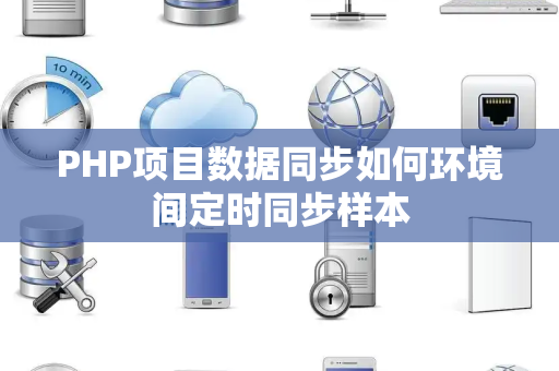 PHP项目数据同步如何环境间定时同步样本 PHP项目数据同步如何环境间定时同步样本