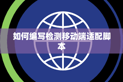 如何编写检测移动端适配脚本 如何编写检测移动端适配脚本