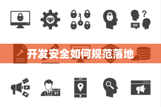 开发安全如何规范落地 开发安全如何规范落地