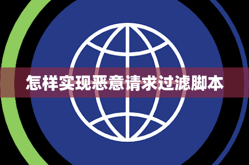 怎样实现恶意请求过滤脚本 怎样实现恶意请求过滤脚本