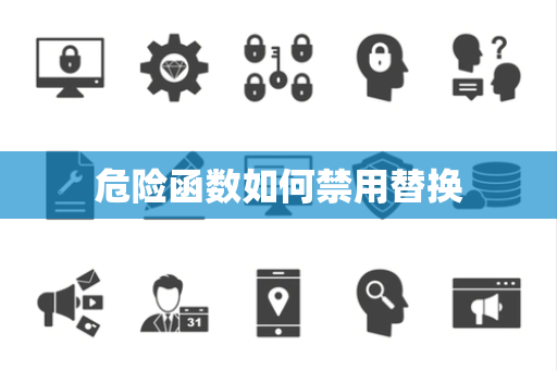 危险函数如何禁用替换 危险函数如何禁用替换
