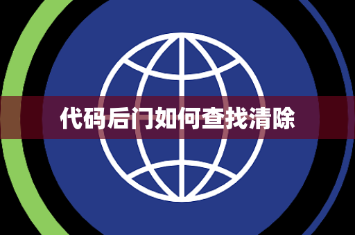 代码后门如何查找清除 代码后门如何查找清除