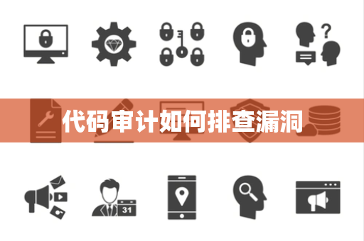 代码审计如何排查漏洞 代码审计如何排查漏洞