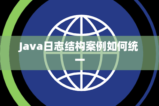 Java日志结构案例如何统一 Java日志结构案例如何统一
