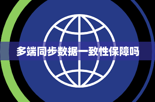 多端同步数据一致性保障吗 多端同步数据一致性保障吗