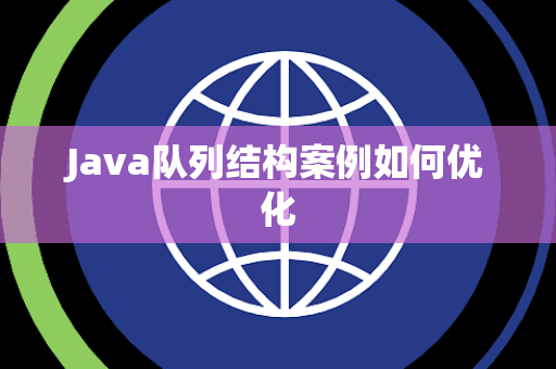 Java队列结构案例如何优化 Java队列结构案例如何优化