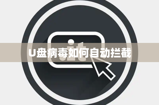 U盘病毒如何自动拦截 U盘病毒如何自动拦截
