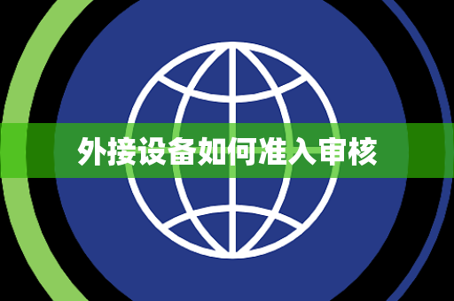外接设备如何准入审核 外接设备如何准入审核