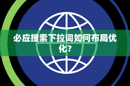 必应搜索下拉词如何布局优化？